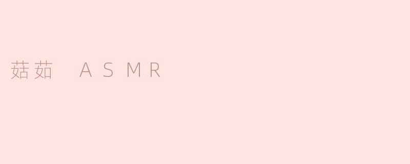 菇茹 ASMR